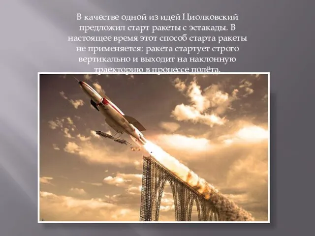 В качестве одной из идей Циолковский предложил старт ракеты с эстакады.