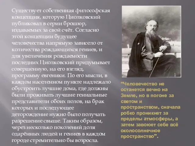 “Человечество не останется вечно на Земле, но в погоне за светом