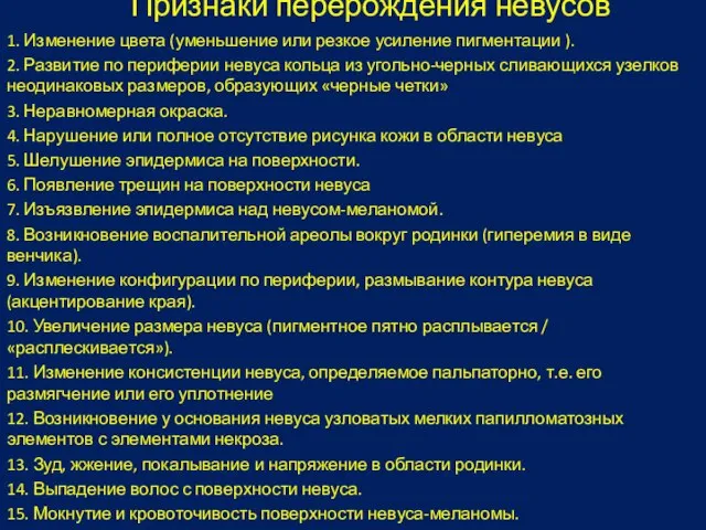 Признаки перерождения невусов 1. Изменение цвета (уменьшение или резкое усиление пигментации