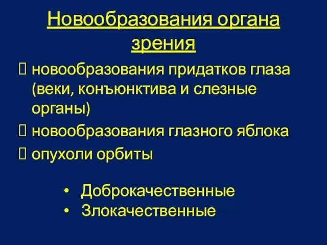 Новообразования органа зрения новообразования придатков глаза (веки, конъюнктива и слезные органы)