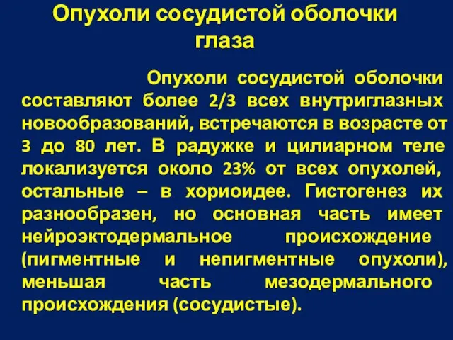 Опухоли сосудистой оболочки глаза Опухоли сосудистой оболочки составляют более 2/3 всех