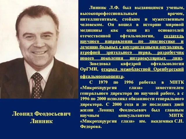 Линник Л.Ф. был выдающимся ученым, высокопрофессиональным врачом, интеллигентным, стойким и мужественным