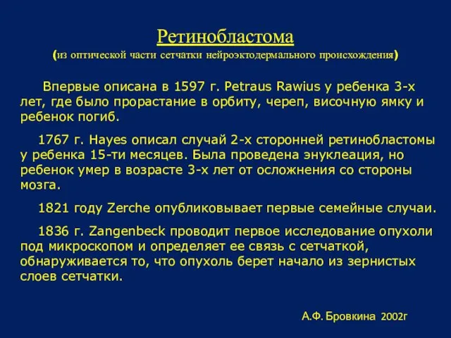 Впервые описана в 1597 г. Petraus Rawius у ребенка 3-х лет,