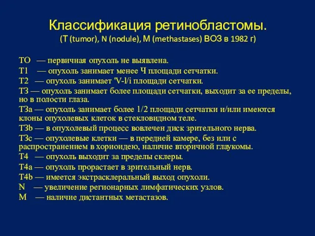 Классификация ретинобластомы. (Т (tumor), N (nodule), М (methastases) ВОЗ в 1982