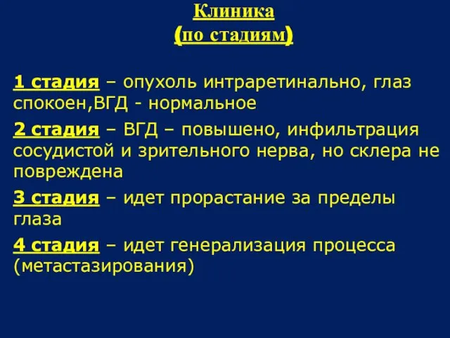 Клиника (по стадиям) 1 стадия – опухоль интраретинально, глаз спокоен,ВГД -