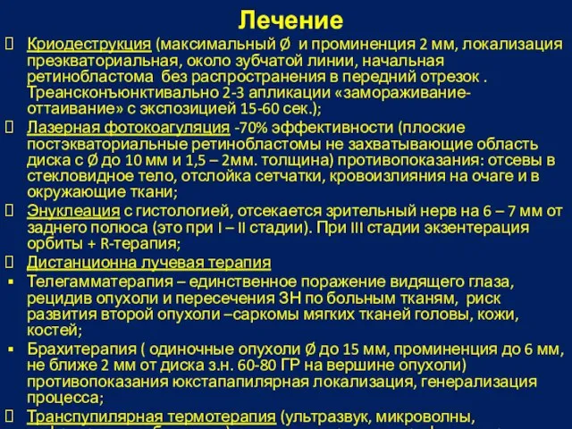 Лечение Криодеструкция (максимальный Ø и проминенция 2 мм, локализация преэкваториальная, около