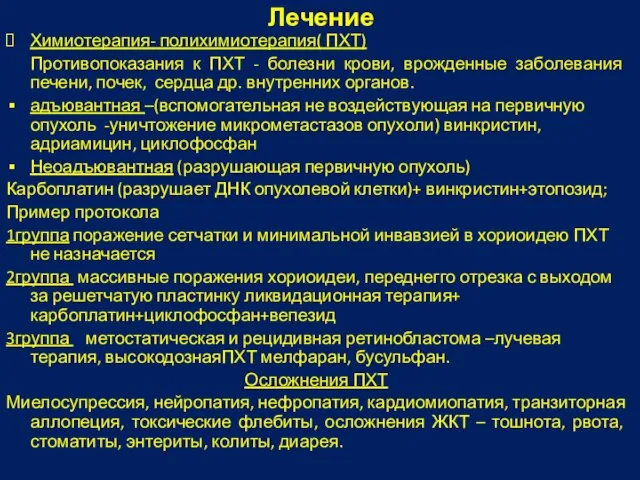 Лечение Химиотерапия- полихимиотерапия( ПХТ) Противопоказания к ПХТ - болезни крови, врожденные