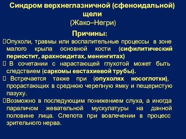 Причины: Опухоли, травмы или воспалительные процессы в зоне малого крыла основной