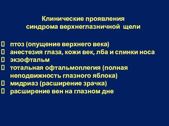 птоз (опущение верхнего века) анестезия глаза, кожи век, лба и спинки