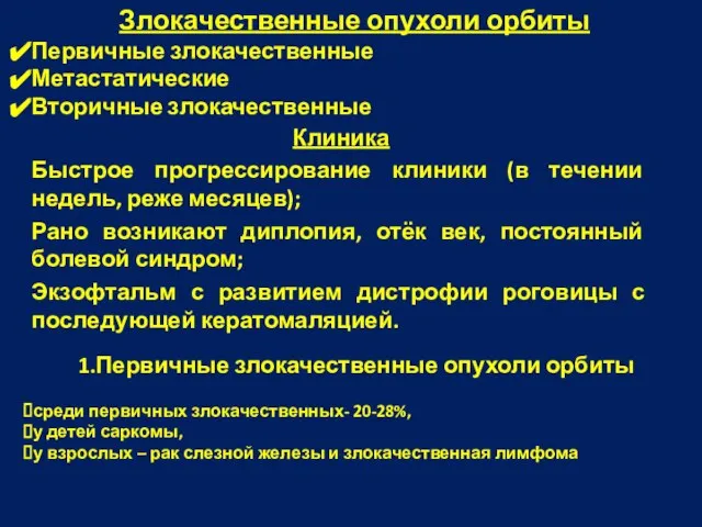 Клиника Быстрое прогрессирование клиники (в течении недель, реже месяцев); Рано возникают