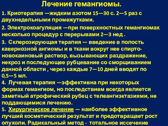 Лечение гемангиомы. 1. Криотерапия —жидким азотом 15—30 с. 2—5 раз с