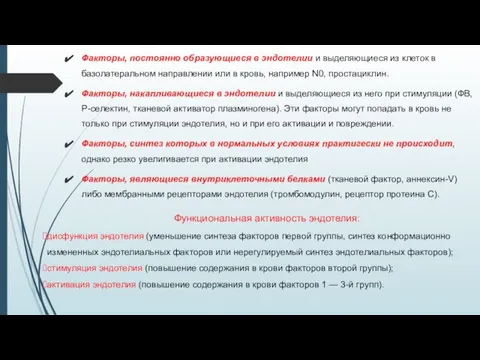 Факторы, постоянно образующиеся в эндотелии и выделяющиеся из клеток в базолатеральном