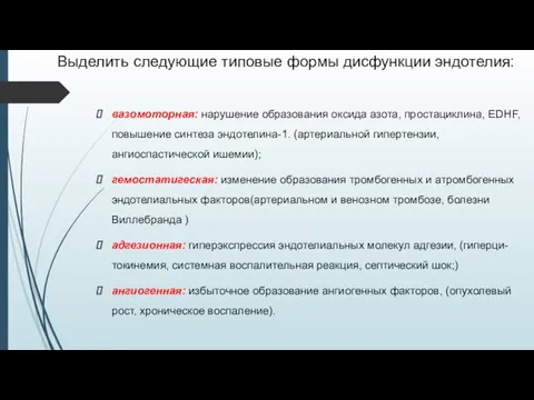 Выделить следующие типовые формы дисфункции эндотелия: вазомоторная: нарушение образования оксида азота,