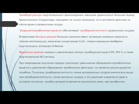 Тромборегуляторы эндотелиального происхождения, имеющие сравнительно большой период биологического полураспада, оказывают не