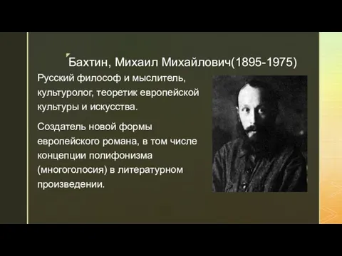 Бахтин, Михаил Михайлович(1895-1975) Русский философ и мыслитель, культуролог, теоретик европейской культуры