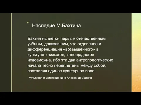 Наследие М.Бахтина Бахтин является первым отечественным учёным, доказавшим, что отделение и