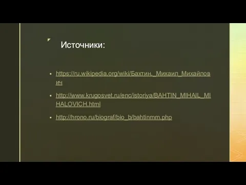 Источники: https://ru.wikipedia.org/wiki/Бахтин,_Михаил_Михайлович http://www.krugosvet.ru/enc/istoriya/BAHTIN_MIHAIL_MIHALOVICH.html http://hrono.ru/biograf/bio_b/bahtinmm.php