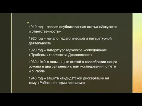 1919 год – первая опубликованная статья «Искусство и ответственность» 1920 год