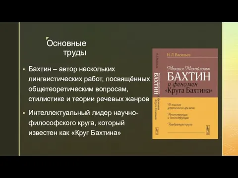 Основные труды Бахтин – автор нескольких лингвистических работ, посвящённых общетеоретическим вопросам,