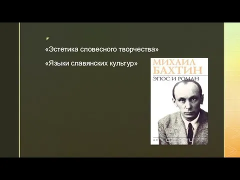 «Эстетика словесного творчества» «Языки славянских культур»