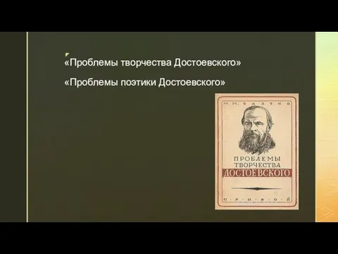 «Проблемы творчества Достоевского» «Проблемы поэтики Достоевского»