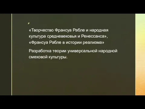 «Творчество Франсуа Рабле и народная культура средневековья и Ренессанса», «Франсуа Рабле