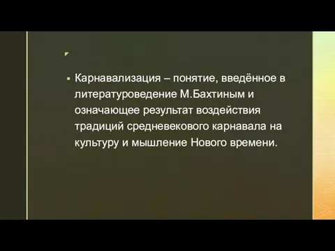 Карнавализация – понятие, введённое в литературоведение М.Бахтиным и означающее результат воздействия