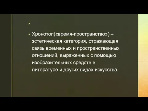 Хронотоп(«время-пространство») – эстетическая категория, отражающая связь временных и пространственных отношений, выраженных