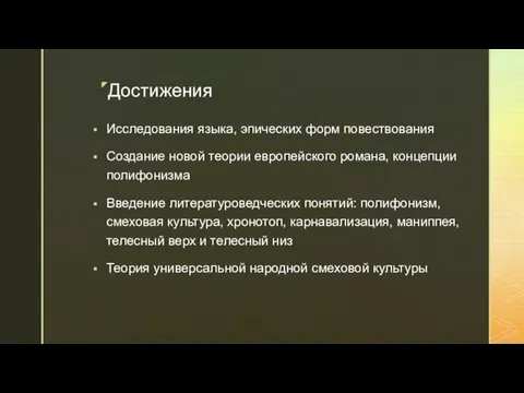 Достижения Исследования языка, эпических форм повествования Создание новой теории европейского романа,