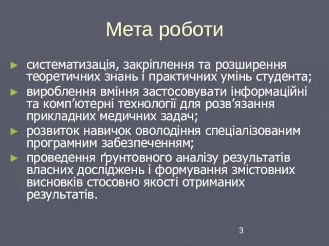 Мета роботи систематизація, закріплення та розширення теоретичних знань і практичних умінь