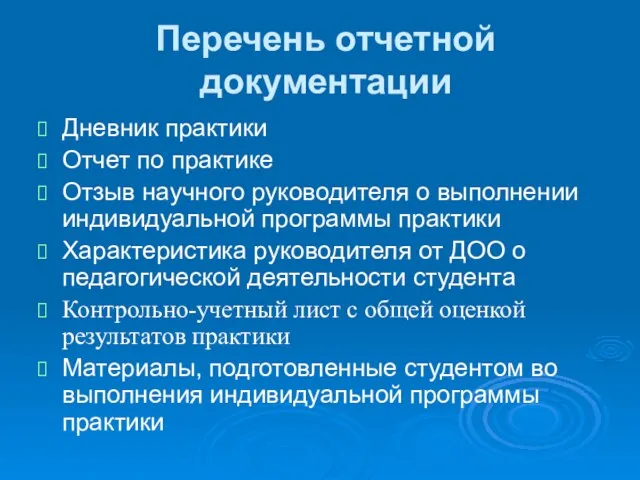 Перечень отчетной документации Дневник практики Отчет по практике Отзыв научного руководителя