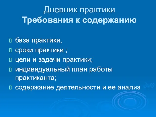 Дневник практики Требования к содержанию база практики, сроки практики ; цели