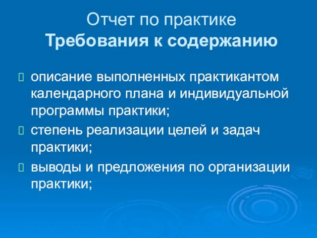 Отчет по практике Требования к содержанию описание выполненных практикантом календарного плана