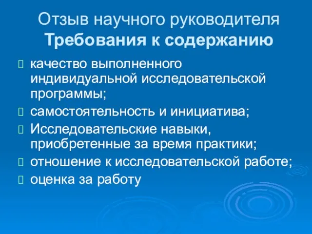 Отзыв научного руководителя Требования к содержанию качество выполненного индивидуальной исследовательской программы;