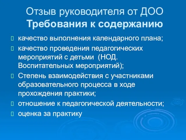 Отзыв руководителя от ДОО Требования к содержанию качество выполнения календарного плана;