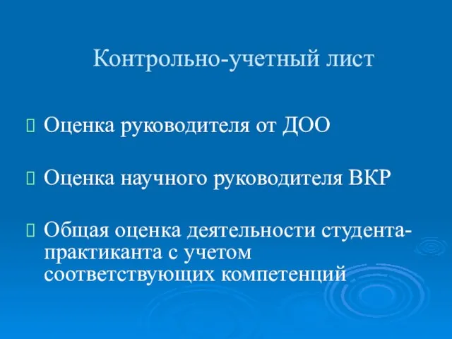 Контрольно-учетный лист Оценка руководителя от ДОО Оценка научного руководителя ВКР Общая