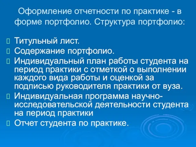 Оформление отчетности по практике - в форме портфолио. Структура портфолио: Титульный