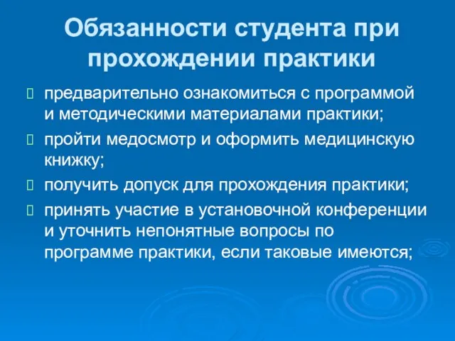 Обязанности студента при прохождении практики предварительно ознакомиться с программой и методическими