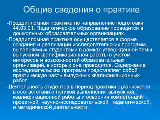 Общие сведения о практике -Преддипломная практика по направлению подготовки 44.03.01. Педагогическое