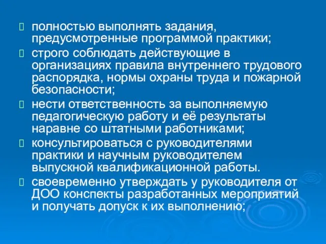 полностью выполнять задания, предусмотренные программой практики; строго соблюдать действующие в организациях