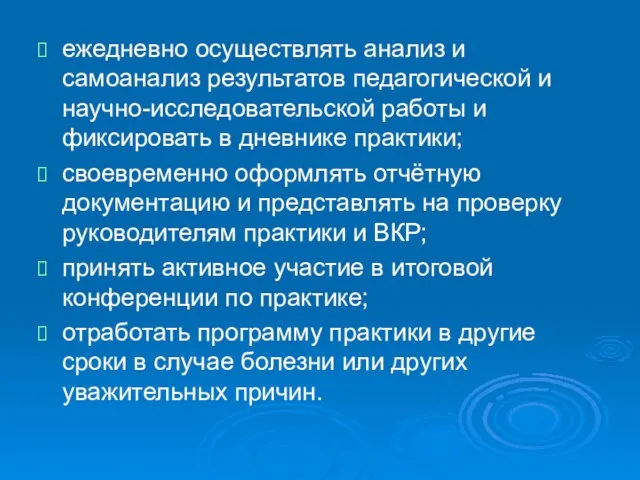 ежедневно осуществлять анализ и самоанализ результатов педагогической и научно-исследовательской работы и