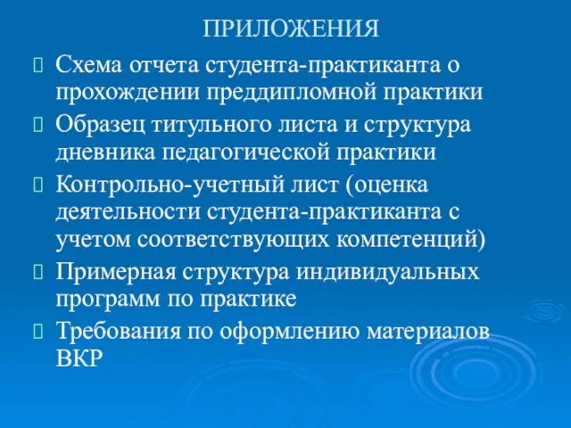 ПРИЛОЖЕНИЯ Схема отчета студента-практиканта о прохождении преддипломной практики Образец титульного листа