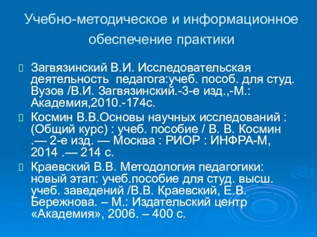 Учебно-методическое и информационное обеспечение практики Загвязинский В.И. Исследовательская деятельность педагога:учеб. пособ.