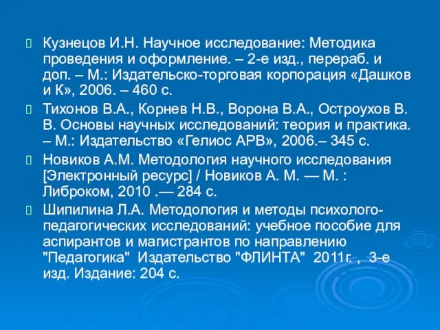 Кузнецов И.Н. Научное исследование: Методика проведения и оформление. – 2-е изд.,