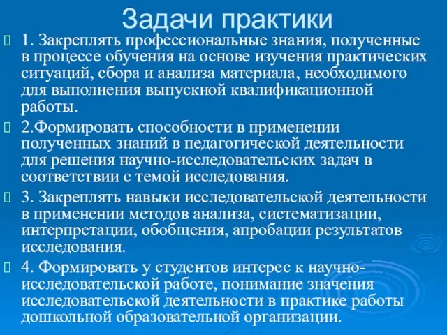 Задачи практики 1. Закреплять профессиональные знания, полученные в процессе обучения на