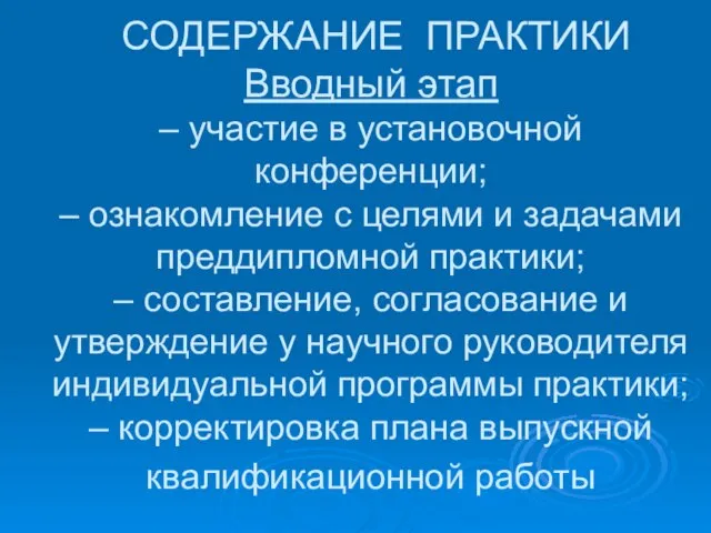 СОДЕРЖАНИЕ ПРАКТИКИ Вводный этап – участие в установочной конференции; – ознакомление