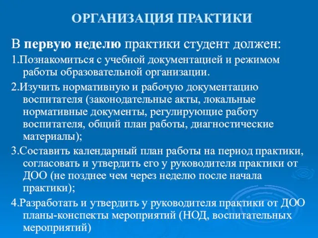 ОРГАНИЗАЦИЯ ПРАКТИКИ В первую неделю практики студент должен: 1.Познакомиться с учебной