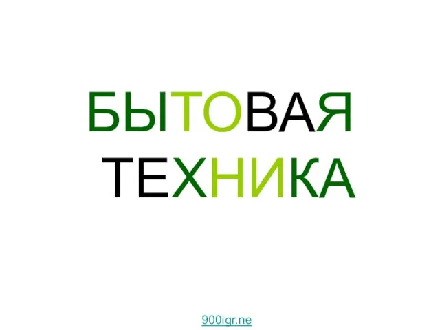 БЫТОВАЯ ТЕХНИКА Бытовая техника. 900igr.net