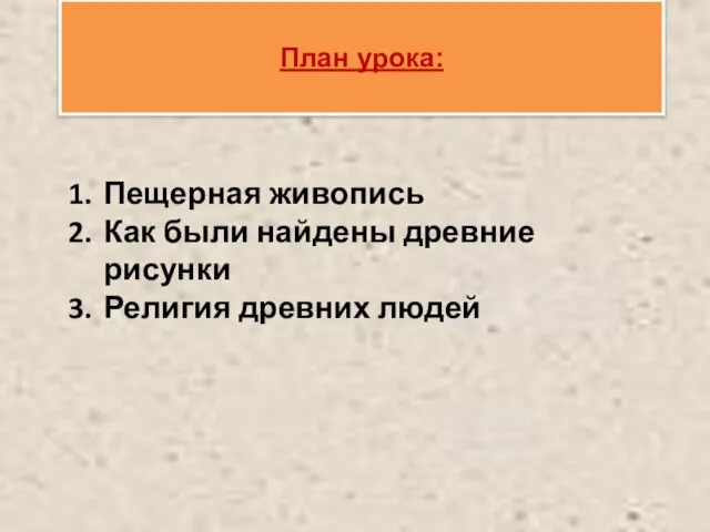 План урока: Пещерная живопись Как были найдены древние рисунки Религия древних людей