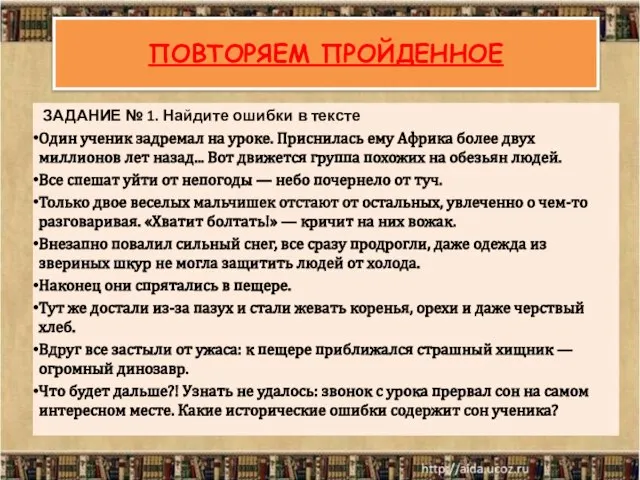 ПОВТОРЯЕМ ПРОЙДЕННОЕ ЗАДАНИЕ № 1. Найдите ошибки в тексте Один ученик